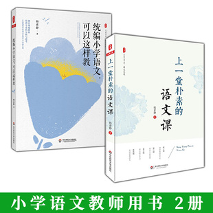 2册 上一堂朴素的语文课正版+统编小学语文可以这样教 低年级识字写字中高年级阅读习作教学 小学语文教师教学教育研究方法专业