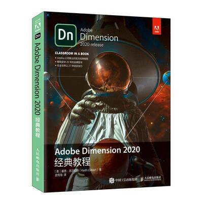 正版Adobe Dimension 2020经典教程9787115563361 基思·吉尔伯特人民邮电出版社计算机与网络图形软件教材普通大众书籍