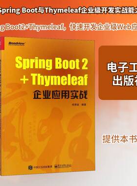 正版Spring Boot 2+Thymeleaf企业应用实战9787121349249 杨恩雄电子工业出版社计算机与网络语言程序设计 书籍