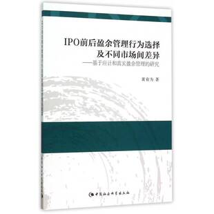 正版IPO前后盈余管理行为选择及不同市场间差异:基于应计和真实盈余管理的研究9787516165614 黄有为中国社会科学出版社经济 书籍