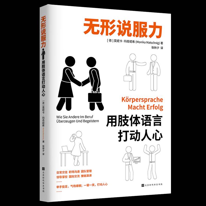 正版无形说服力:用肢体语言打动人心:Korpersprache Macht Erfolg9787569945560 莫妮卡·玛奇妮希北京时代华文书局社会科学  书籍 - 实物图