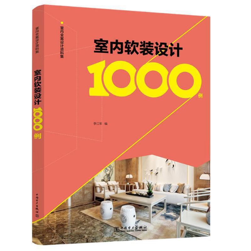 室内全案设计资料集  室内软装设计1000例