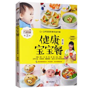 巧厨娘 健康宝宝餐 书籍妈妈实用早餐参考指南 满40元 健康营养美食书食谱大全 儿童营养食谱菜谱 减8元 3岁宝宝饮食方案