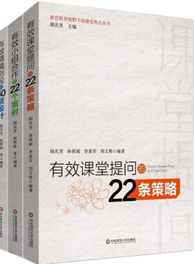 有效课堂提问的22条策略＋有效小组合作的22个案例＋有效情境创设的40项设计 优化小组合作让物理课堂更出彩  师生沟通互动
