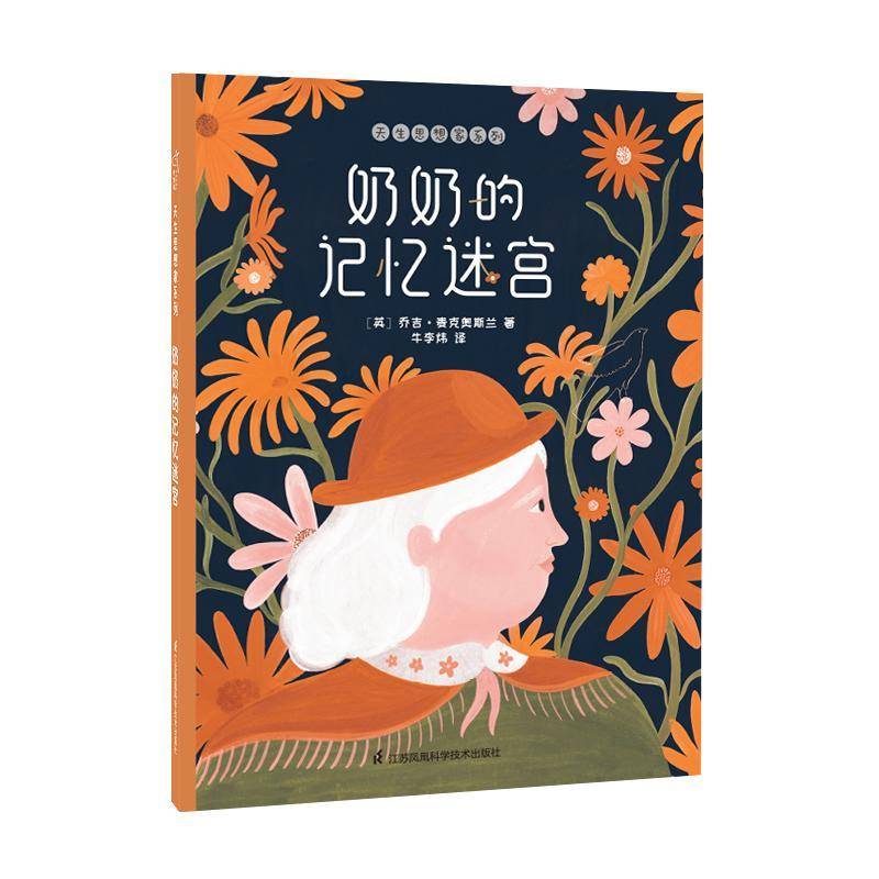 正版奶奶的记忆迷宫9787571313333 乔吉&middot;麦克奥斯兰江苏凤凰科学技术出版社儿童读物儿童故事图画故事英国现代少儿书籍