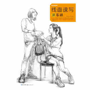 国美格调线面速写新基础 高考美术校联艺考前临摹参考指导书籍 零基础初学者入门自学素描速写人物场景结构透视绘画技法教程教材