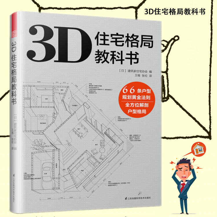 3D住宅格局教科书 住宅设计解剖书系列 住宅户型规划设计案例 建筑设计书籍 室内设计师建筑师专业参考书 空间布局建筑材料知识