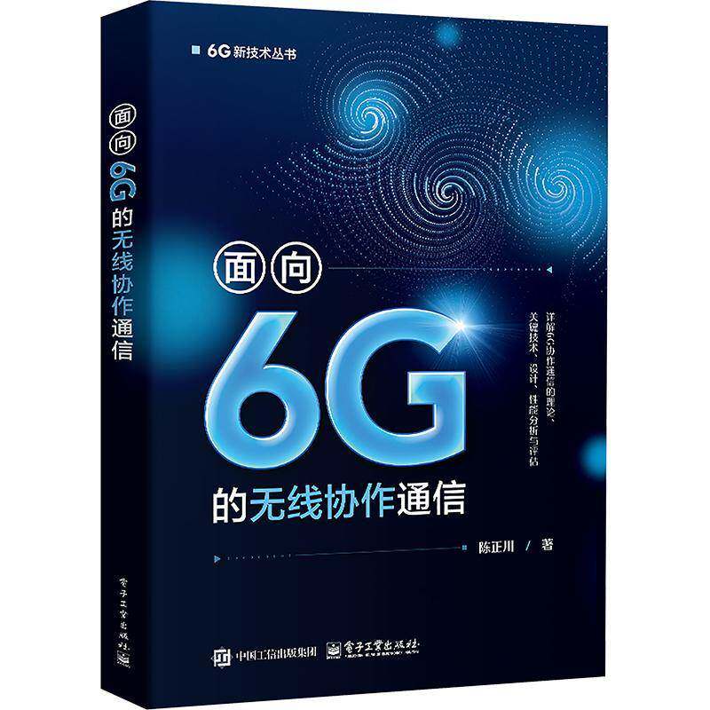 正版面向6G的无线协作通信9787121506000 陈正川电子工业出版社图书 书籍