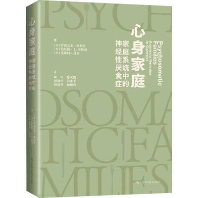 正版心身家庭:家庭系统中的神经性厌食症:anorexia nervosa i9787547868164 萨尔瓦多·米纽庆上海科学技术出版社健康与养生  书籍