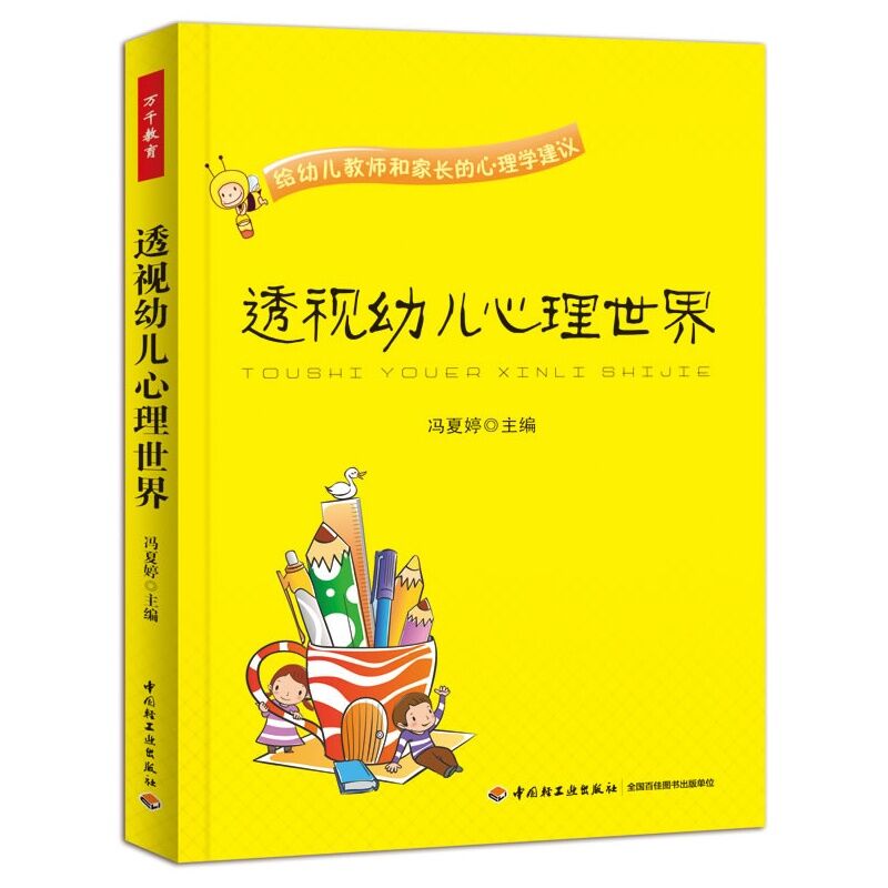 万千教育透视幼儿心理世界给幼儿教师和家长的心理学建议低幼儿童教育书籍幼儿教师教学辅助参考书学前教育中国轻工业出版社