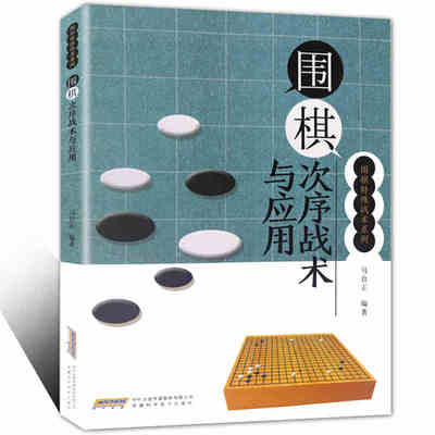 围棋次序战术与应用 围棋特殊战术系列 围棋战术中的保留及应用 围棋战术入门与提高 围棋基础入门自学教程书籍 围棋进阶学习书籍