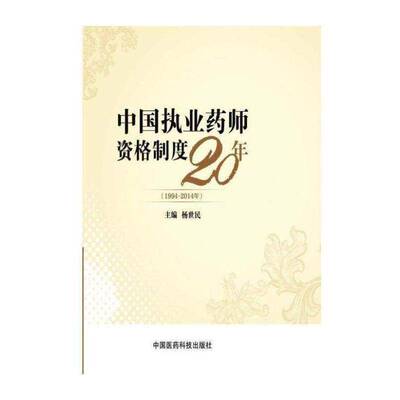 正版中国执业药师资格制度20年:1994-2014年9787506773577 杨世民中国医药科技出版社考试药剂师资格考试考试制度概况中国 书籍