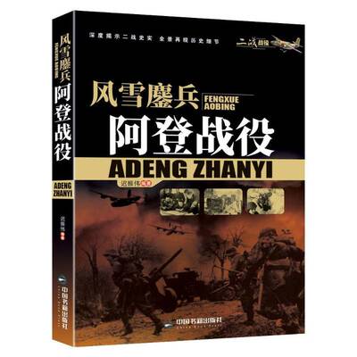 正版风雪鏖兵:阿登战役9787506887939 迟振伟中国书籍出版社军事  书籍