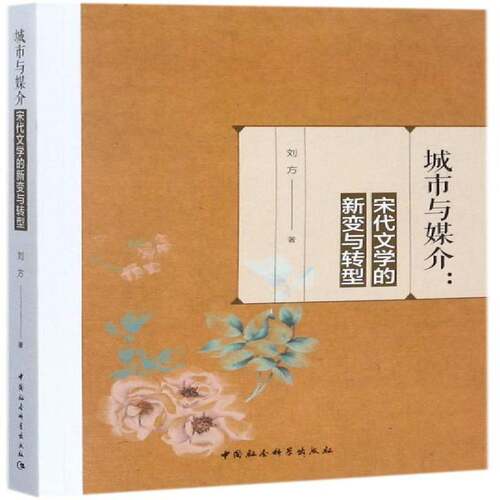正版城市与媒介：宋代文学的新变与转型9787520302654 刘方中国社会科学出版社文学中国文学古典文学研究宋代 书籍