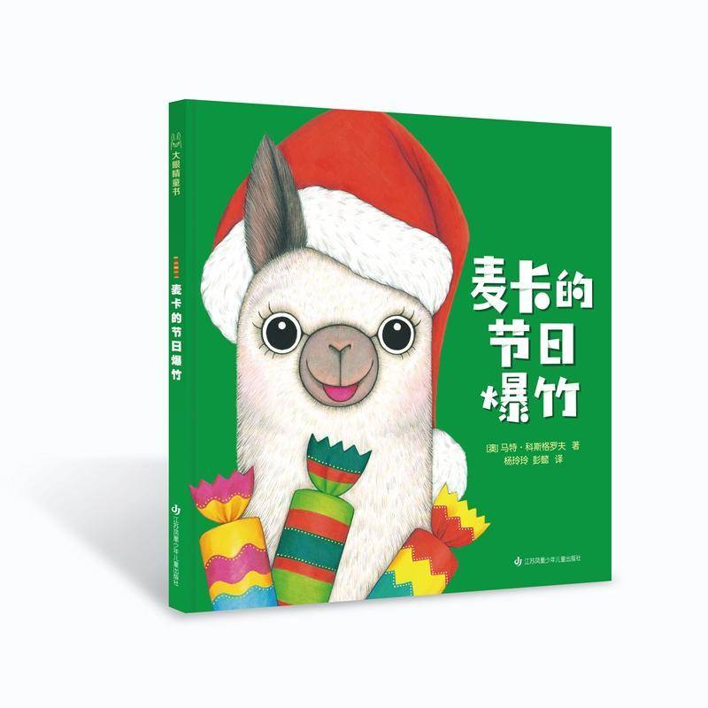 正版麦卡的节日爆竹9787558420702 马特&middot;科斯格罗夫江苏凤凰少年儿童出版社儿童读物儿童故事图画故事澳大利亚现代岁书籍