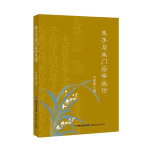 正版 朱子与朱门后学丛论 方彦寿著 朱子文化研究学术自选集 朱熹哲学思想 朱子论书籍 福建教育出版社