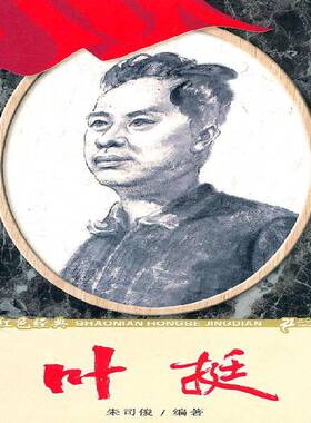正版叶挺9787539163055 朱司俊二十一世纪出版社传记  书籍