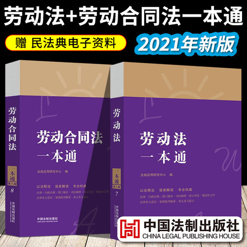 劳动法一本通+劳动合同法一本通 法律法规司法解释全编汇编一本通劳动法全书法律常识案例分析刑法民法典公司法中国法制出版社