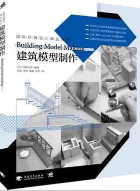 国际环境设计精品教程：建筑模型制作 远藤义则 建筑模型的基础知识模型制作教程模型制作技巧3DCAD建筑设计类书籍模型设计类书籍