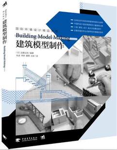 国际环境设计精品教程：建筑模型制作 远藤义则 建筑模型的基础知识模型制作教程模型制作技巧3DCAD建筑设计类书籍模型设计类书籍