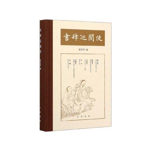 正版书肆巡阅使9787101144383 谢其章中华书局文学  书籍