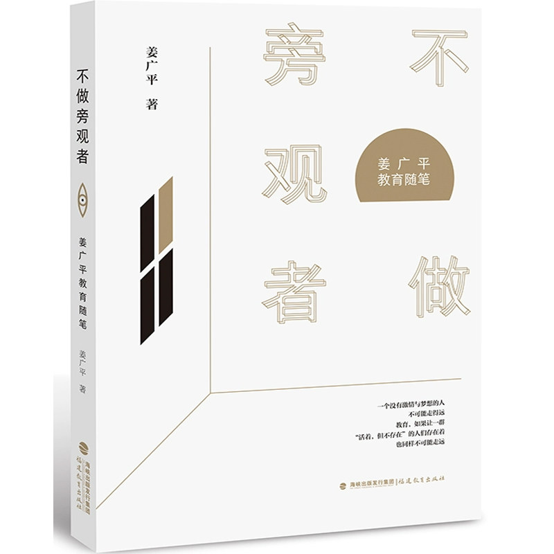 不做旁观者 姜广平正版包邮教师用书教育理论教育本质学校文化建设教师自身定位教师深度阅读教师成长中小学课外读物社会科学教育
