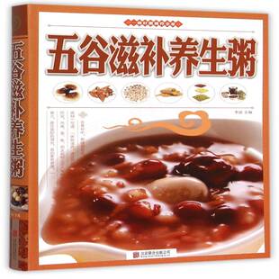 正版五谷滋补养生粥9787550238220 李波北京联合出版公司菜谱美食粥食物养生食谱 书籍