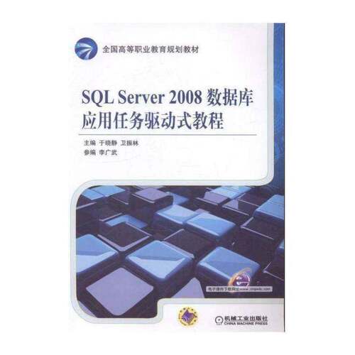 正版SQL Server 2008数据库应用任务驱动式教程9787111478102 于晓静机械工业出版社教材关系数据库系统高等职业教育教材 书籍
