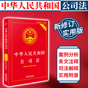 2023年适用 公司法实用版 公司法根据司法解释四全新修订合同法劳动合同法刑法保险法法律法规法条一本通理解与适用法