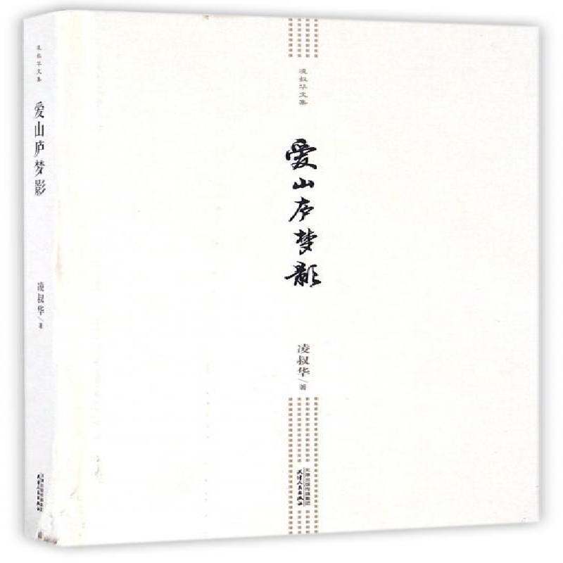正版爱山庐梦影9787201099323 凌叔华天津人民出版社文学散文集中国现代 书籍