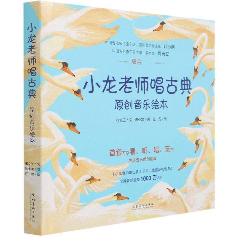 正版小龙老师唱古典:原创音乐绘本（全5册）9787503964534 张文玉文文化艺术出版社动漫与绘本儿童故事图画故事中国当代少儿书籍