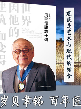 贝聿铭建筑十讲 黄健敏 世界建筑大师贝聿铭纪念之作建筑艺术设计专业教材创意建筑设计作品真实案例解析建筑师手册贝聿铭全集传记