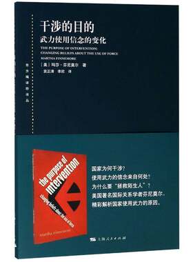 正版干涉的目的:武力使用信念的变化:changing beliefo9787208153264 玛莎·芬尼莫尔上海人民出版社军事军事研究世界广大读者书籍