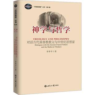 正版神学与哲学:对话古代教与中世纪思想家:dialogues with the ancient church 9787501265770 李华世界知识出版社哲学宗教 书籍