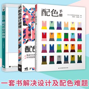 3册配色设计原理+配色手册+版式设计原理 日本配色手册平面设计基础教程配色设计从入门到精通色彩搭配电商平面设计配色版式排版