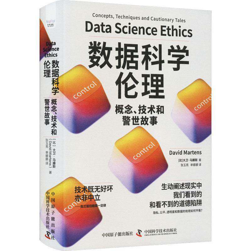 正版数据科学伦理:概念、技术和警世故事:concepts, techniques and c9787522129235 大卫·马滕斯中国原子能出版社自然科学  书籍