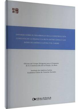 正版Informe re el desarrollo de la construcción conjunta de la franja y la 9787522733333 ó中国社会科学出版社经济  书籍