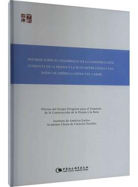正版Informe re el desarrollo de la construcción conjunta de la franja y la 9787522733333 ó中国社会科学出版社经济  书籍