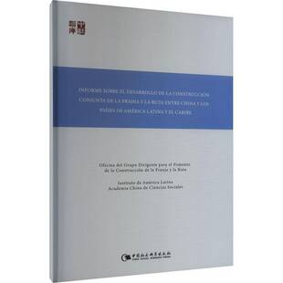 正版Informe re el desarrollo de la construcción conjunta de la franja y la 9787522733333 ó中国社会科学出版社经济  书籍