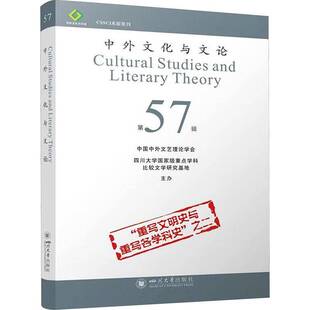 正版中外文化与文论:第57辑:“重写文明史与重写各学科史”之二9787569072129 本书写组四川大学出版社文学  书籍