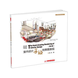 室内设计手绘效果表现(普通高等院校十二五艺术与设计专业规划教材)艺术设计环境艺术设计手绘技法教程装潢设计室内家居空间表现