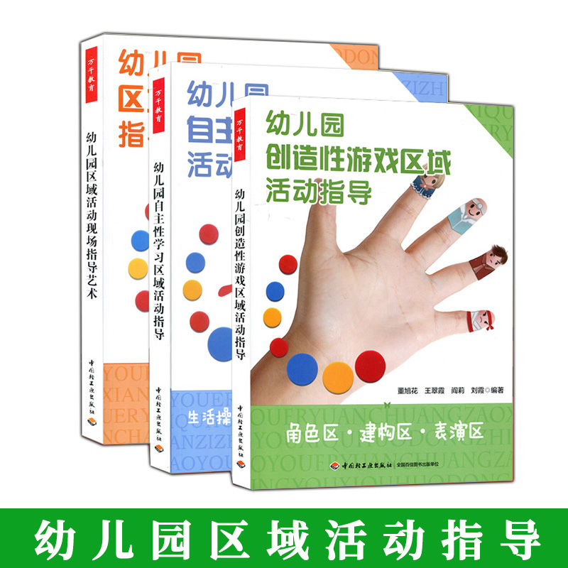 幼儿园区域游戏活动指导套装
