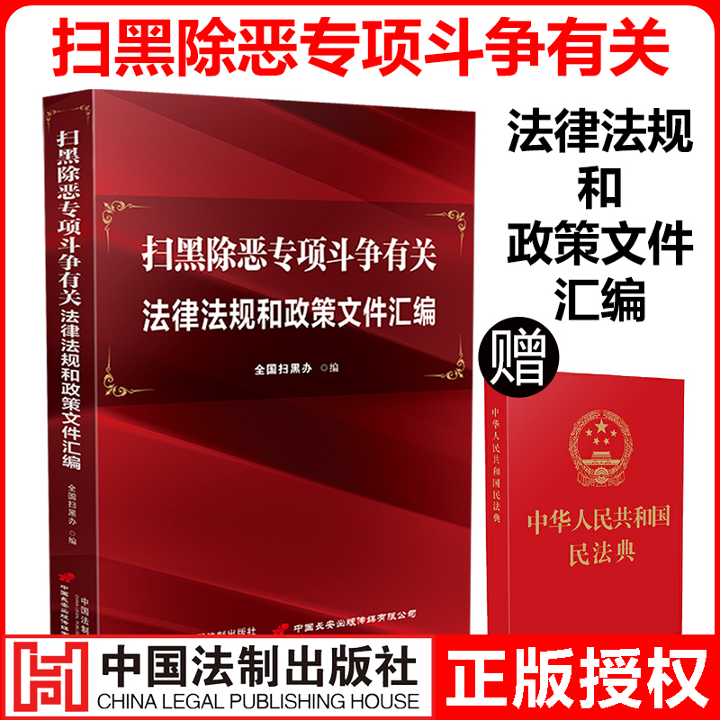 送民法典64开便携本】扫黑除恶专项斗争有关法律法规和政策文件汇编打黑除恶相关法条规定法律法规一本通中国民法典中国法制出版社 书籍/杂志/报纸 法律汇编/法律法规 原图主图