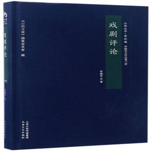 正版戏剧评论9787537849227 李健吾北岳文艺出版社艺术戏剧评论中国文集 书籍