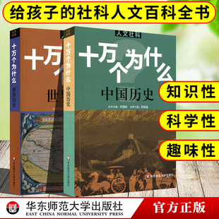 人文社科版十万个为什么中国历史+世界历史 茅海建主编 中小学生课外阅读文史哲常识普及百科全书青少年知识科普读物华东师范