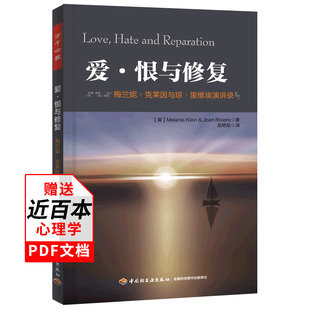 万千心理爱恨与梅兰妮克莱因与琼里维埃演讲录儿童心理学入门书籍经典著作大众行为心理学弗洛伊德梦的解析荣格心理学认知天性