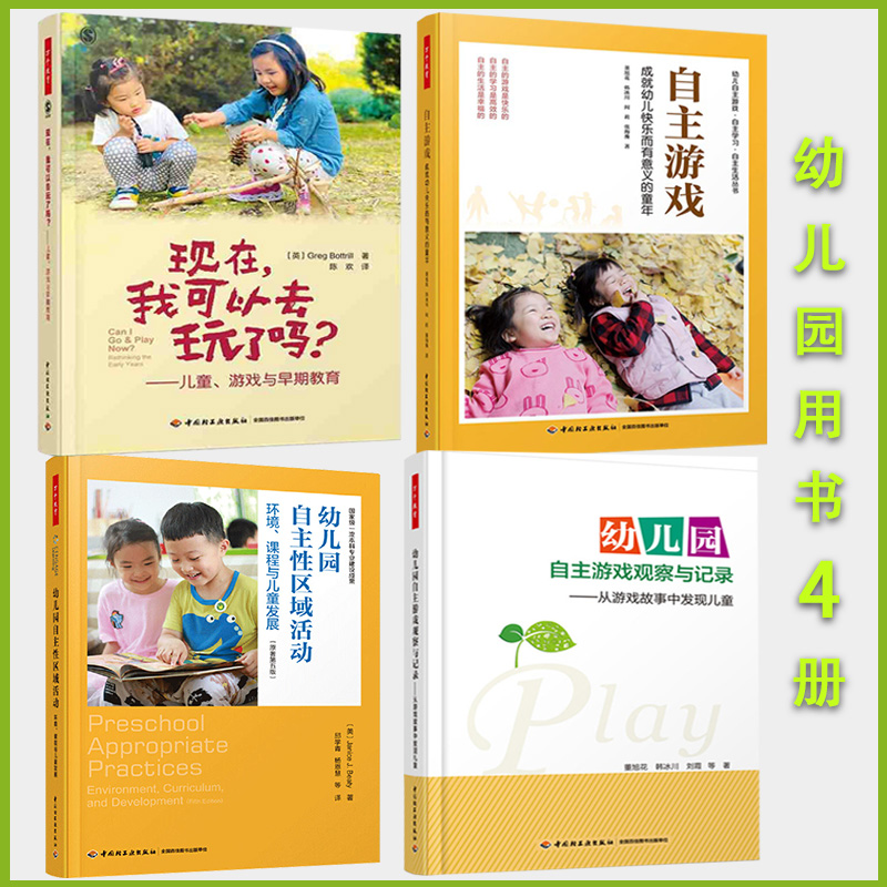 教师用书】4册幼儿园自主性区域活动+自主游戏+现在我可以去玩了吗+幼儿园自主游戏观察与记录幼儿教师用书前教育儿童心理学书籍