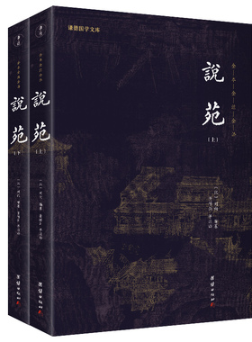 2册】说苑 全本全注全译无删减新苑古代杂史小说集刘向儒释道经典中国哲学思想治国理政修身养性诸子百家杂谈中华传统文化