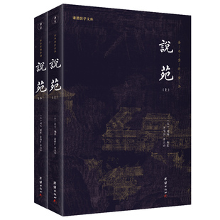 全本全注全译无删减新苑古代杂史小说集刘向儒释道经典 中国哲学思想治国理政修身 说苑 2册 养性诸子百家杂谈中华传统文化