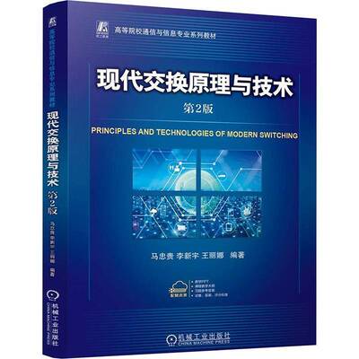 正版现代交换原理与技术9787111774587 马忠贵机械工业出版社工业技术  书籍